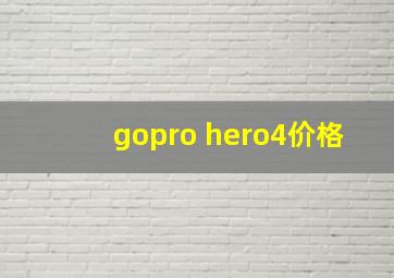 gopro hero4价格